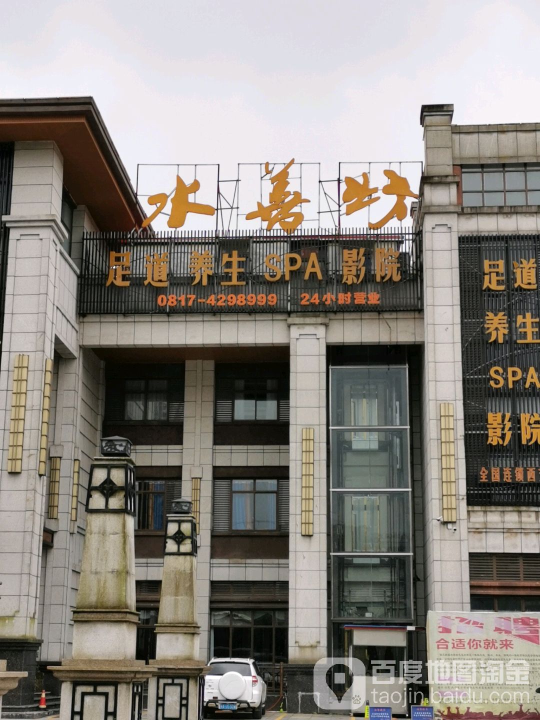 预定,价格,团购,优惠,水善坊足道人生(麓湖国际店)在哪,怎么走_南充