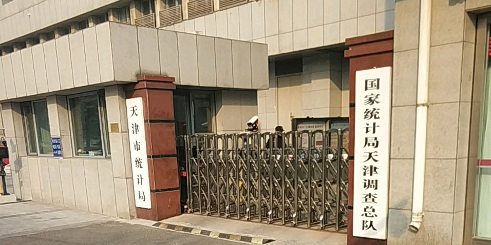 国家统计局天津调查总队