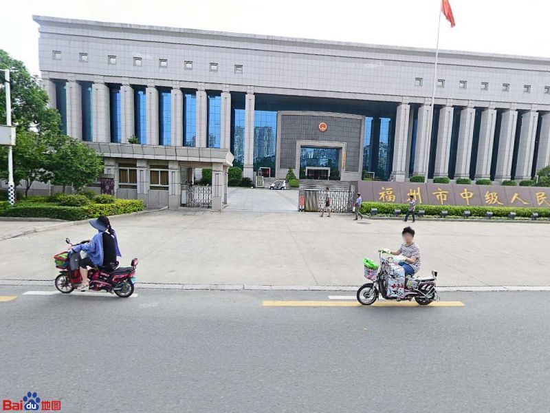 福州市中级人民法院审批法庭