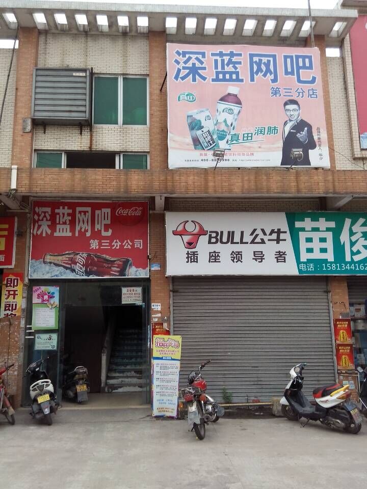 深蓝网吧河岗店