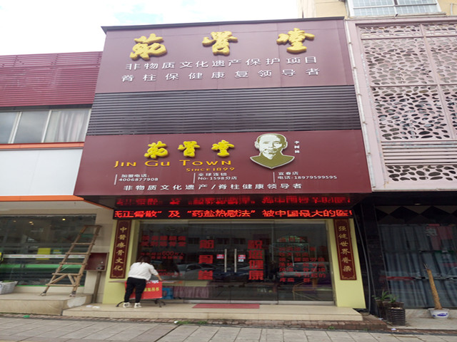 筋骨堂宜春店