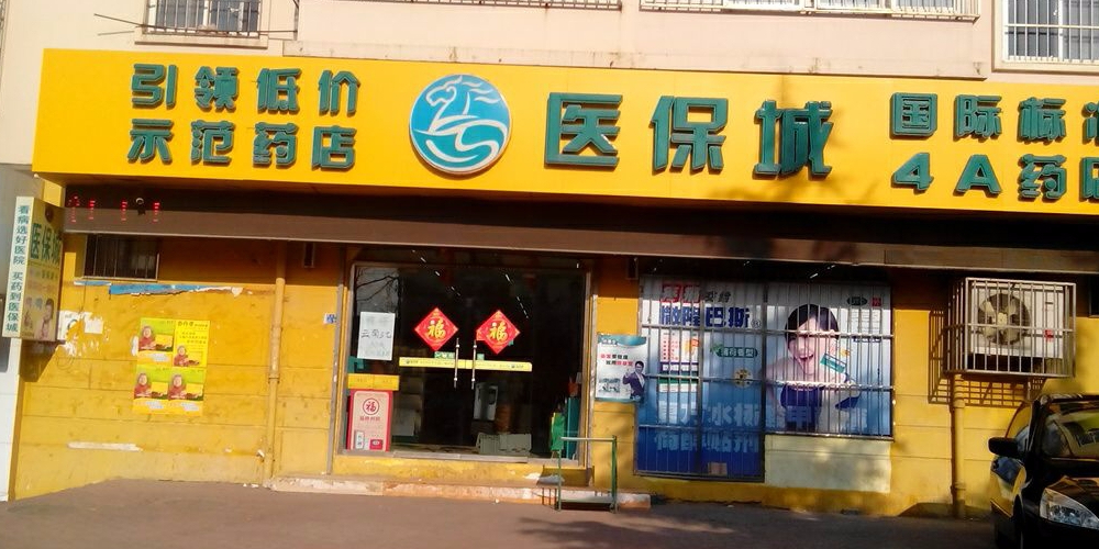 医保城(唐山路店)