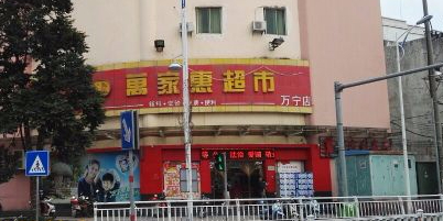 万家惠超市(万宁店)