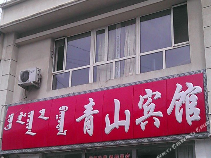 青山宾馆(达拉特北路店)