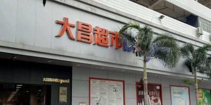 大昌超市(东华店)_江门_百度地图