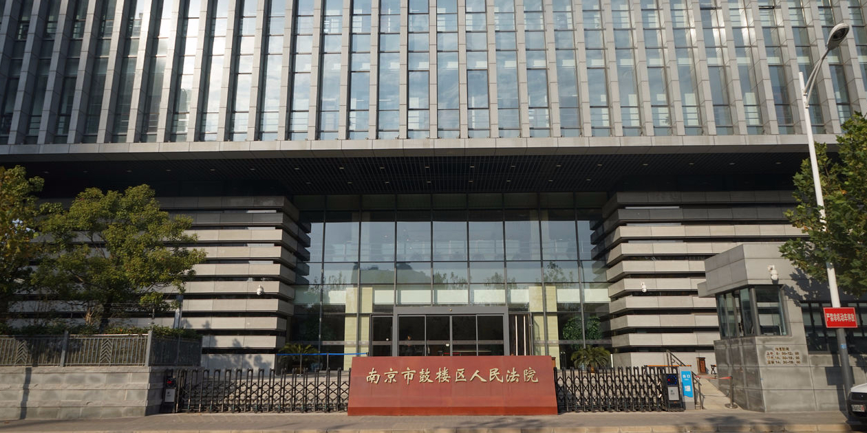 南京市鼓楼区人民法院