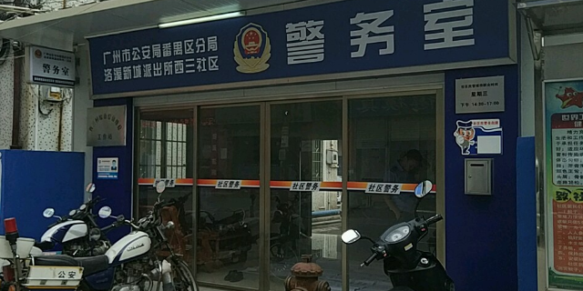 广州市公安局番禺区分局洛溪新城派出所西三社区警务室