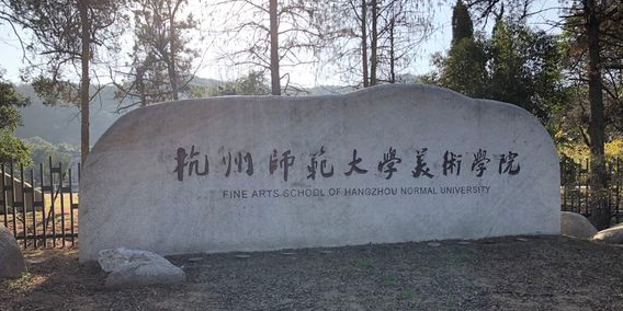 杭州师范大学美术学园