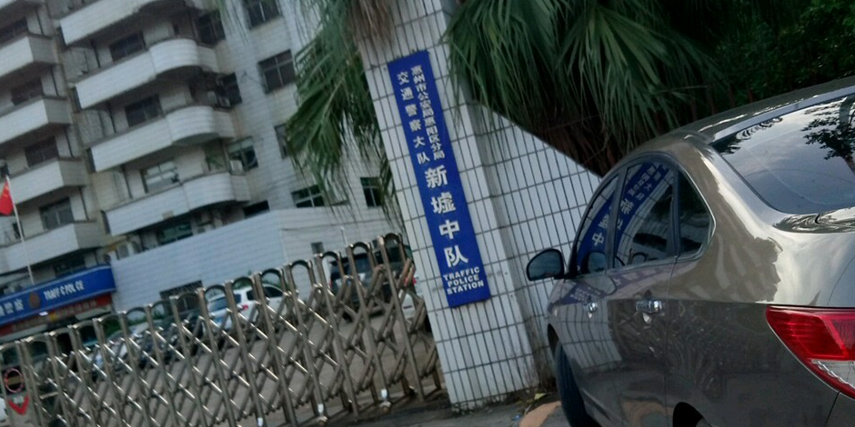 惠州市公安局惠阳区分局交通警察大队新墟中队