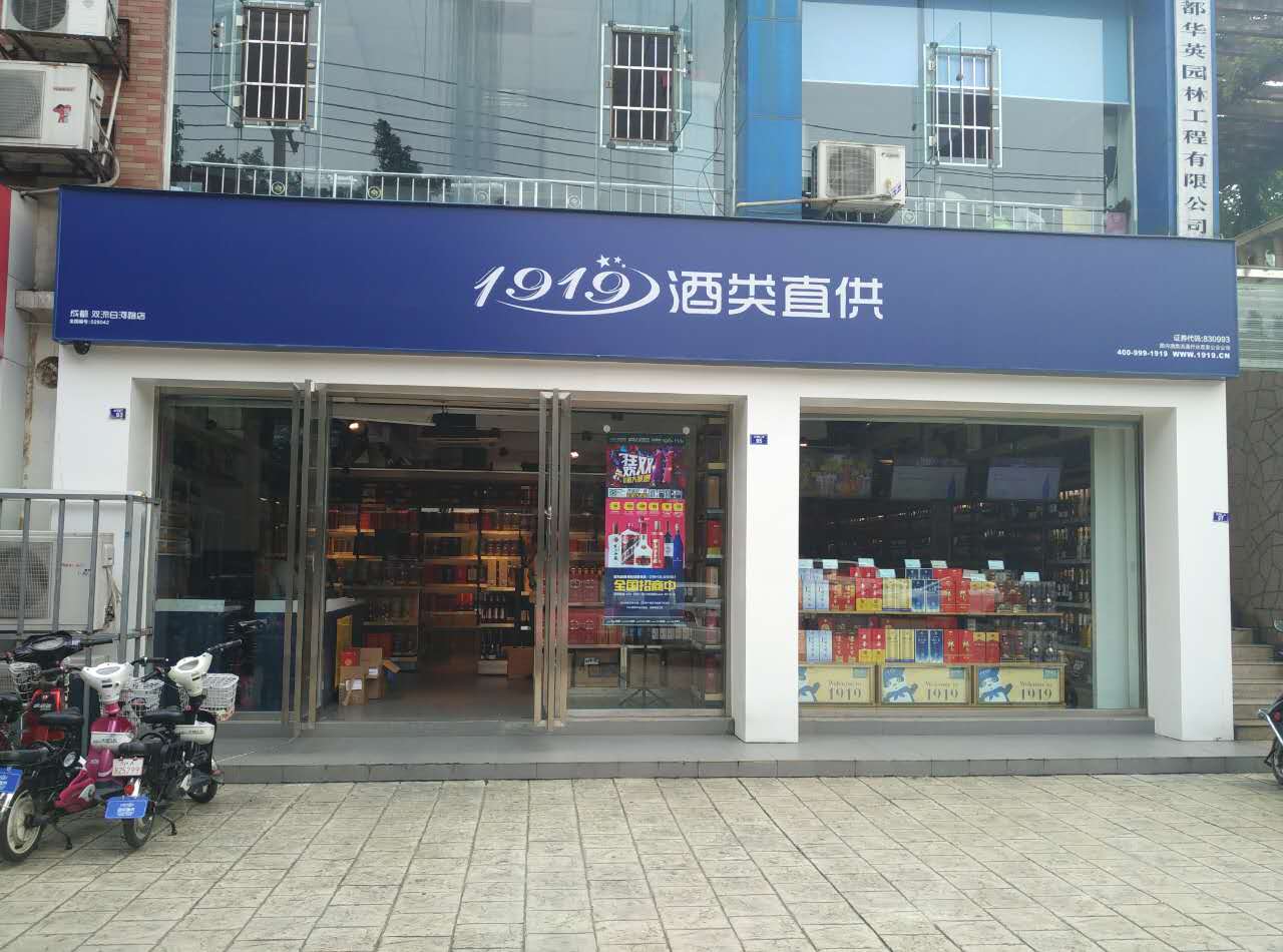 1919酒类直供处(双流白河路店)