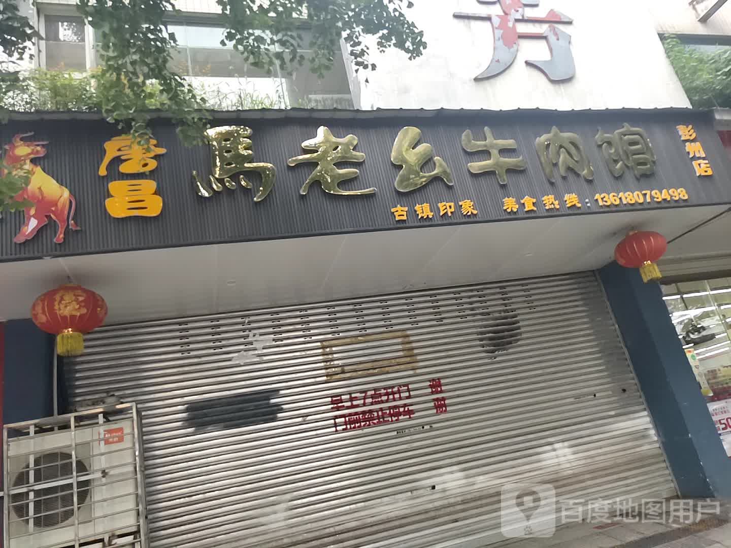 唐昌马老幺牛肉管(彭州店)