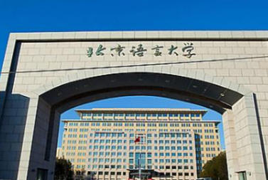 北京语言大学教学楼-1号楼