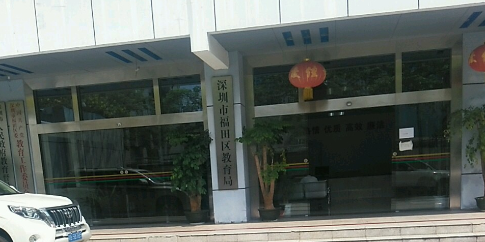 深圳市福田区教育局 全网资源