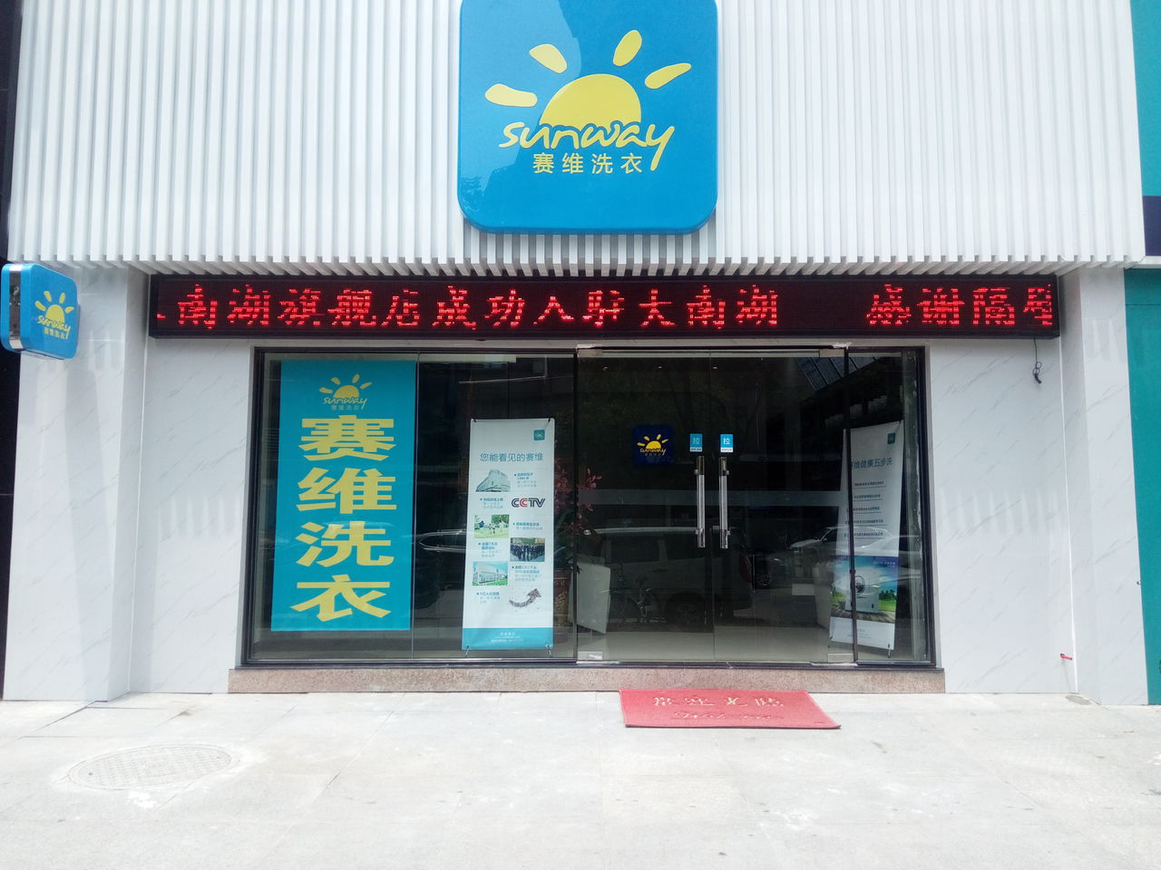 赛维干洗南湖旗舰店