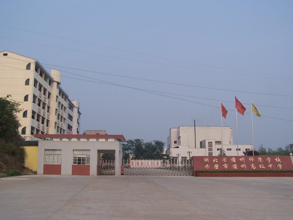 湖北省蒲圻师燔学校