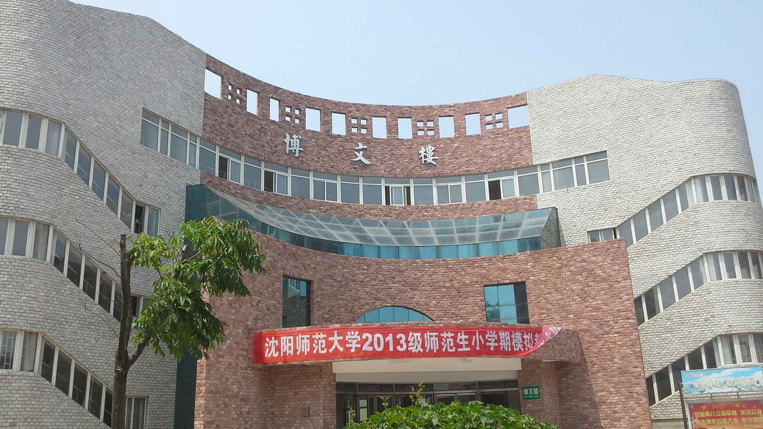 沈阳师大大学博文楼