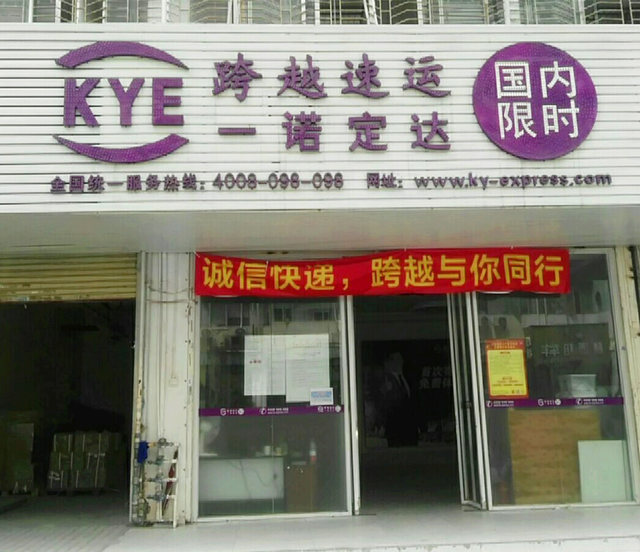 跨越速运(东莞大朗分拨中心店)