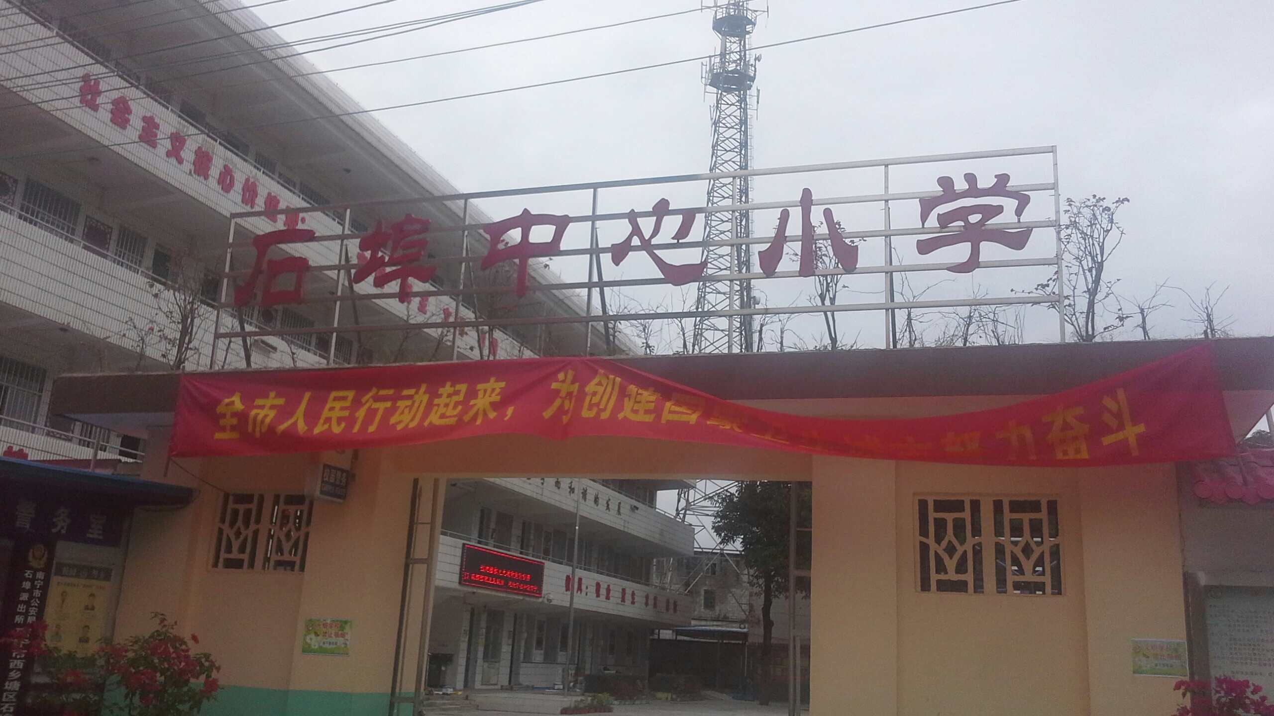 石埠中心小学