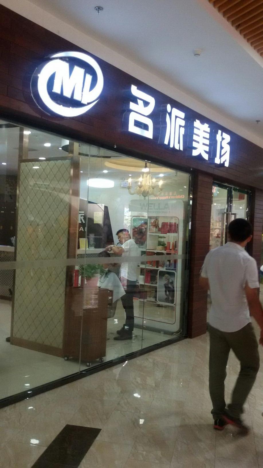 名派国际(伟东·乐客城店)