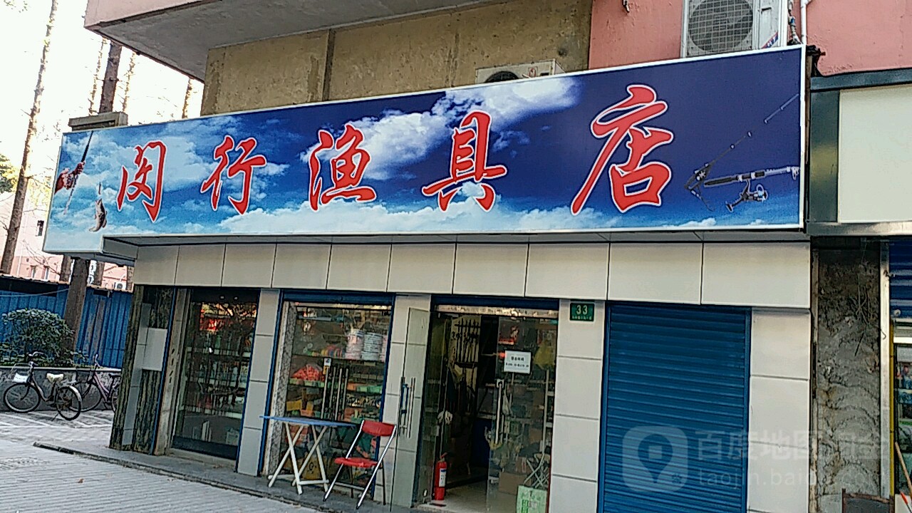 闵行渔具店