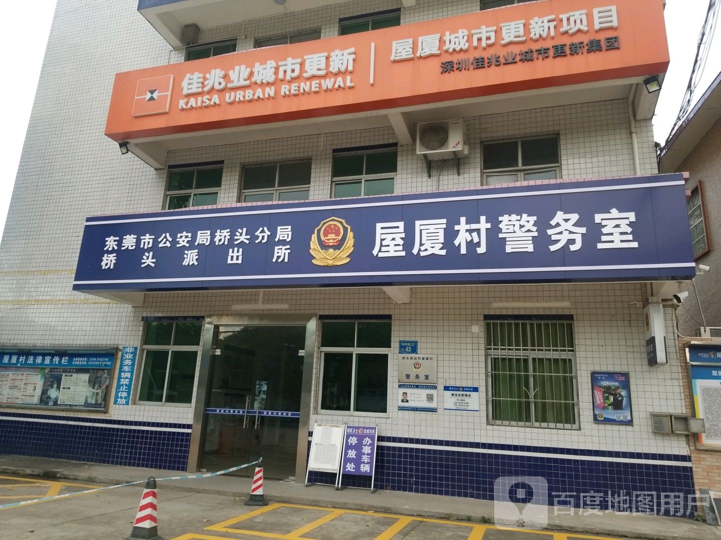 东莞市公安局桥头分局桥头派出所屋厦村警务室