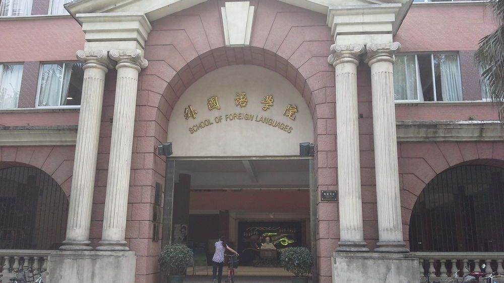 海珠区标签 高等院校 教育培训 中山大学(南校区-外国语学院共多少