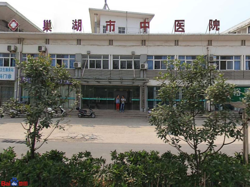 巢湖市中医院惠民医院