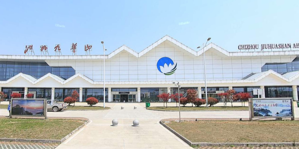 池州九华山机场国内出发口