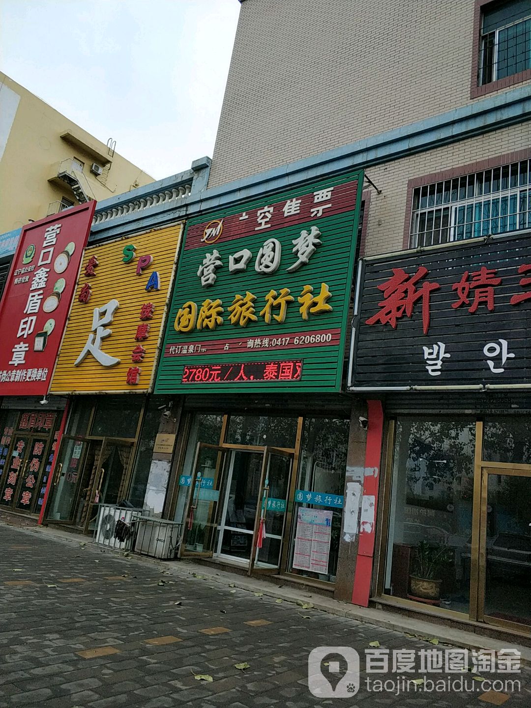 鲅鱼圈区 >> 生活服务 标签: 足疗休闲娱乐 爱尚足嘉 按摩会馆共多少