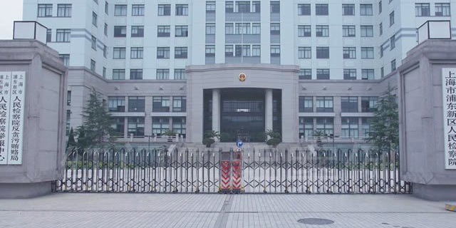 上海市浦东新区人民检察院(分部)