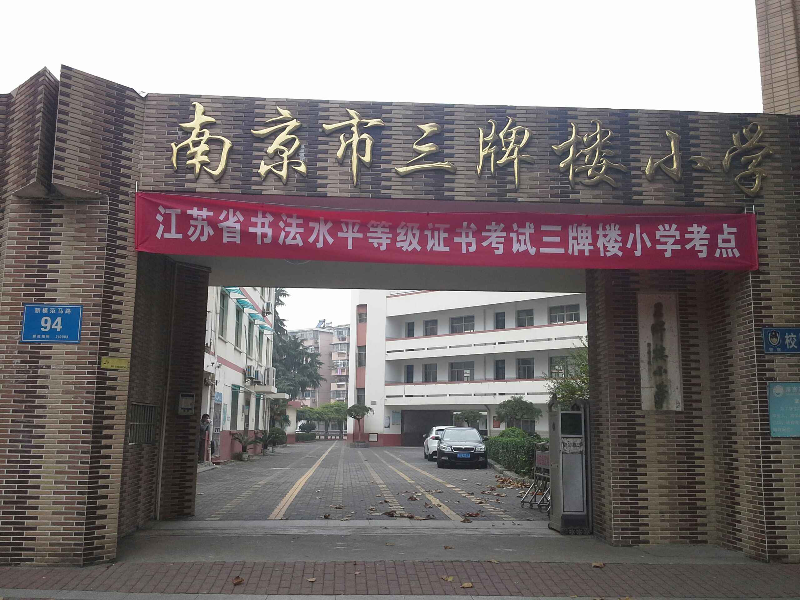 省 南京市 鼓楼区 中央门街道 三牌楼社区周边小学 南京市三牌楼小学