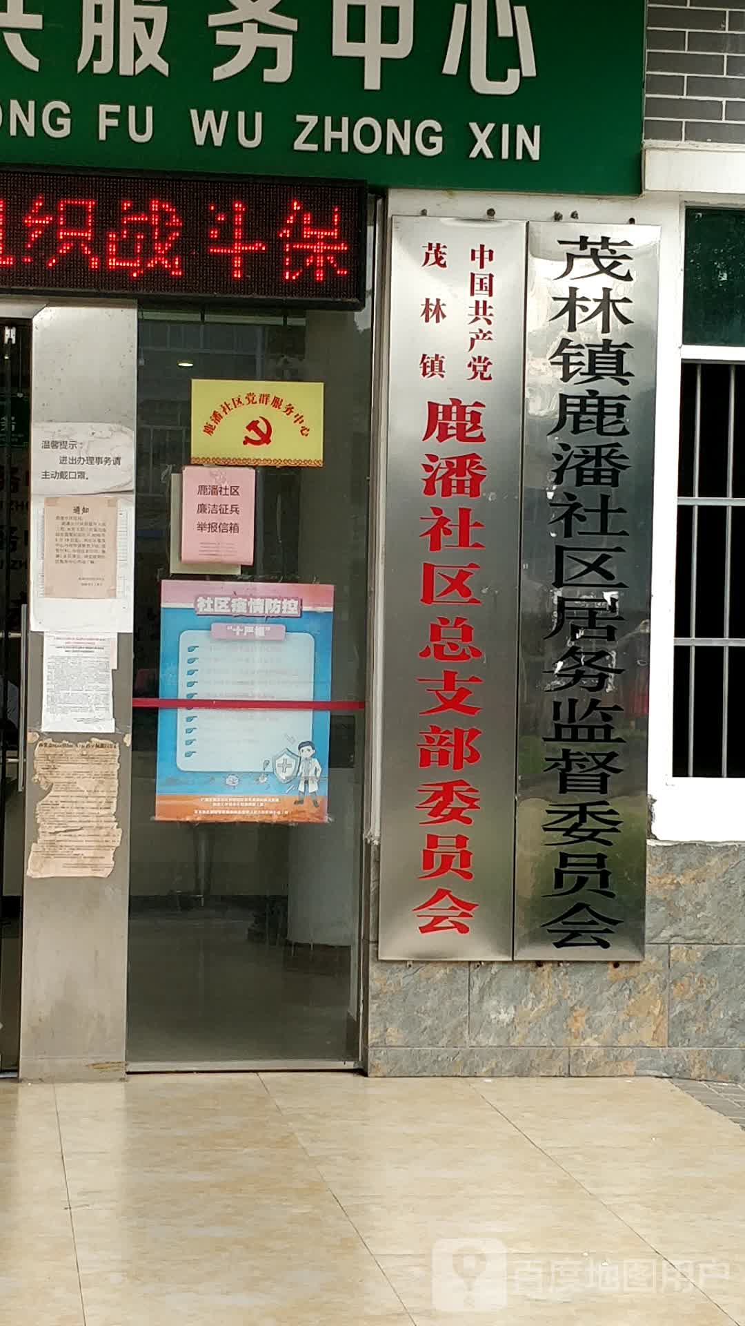 茂林镇鹿潘社区居务监督委员会 地址:玉林市玉州