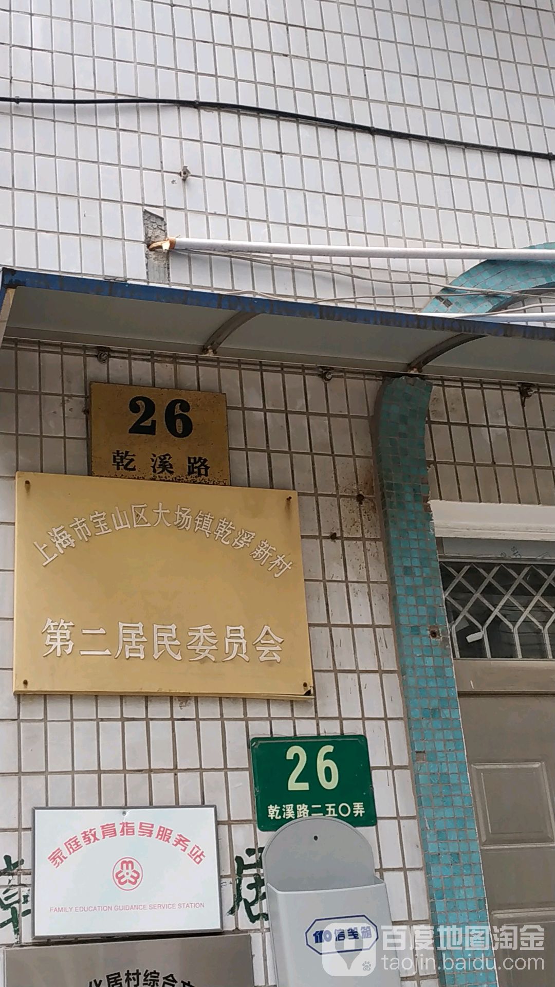 上海市宝山区乾溪路250弄26号