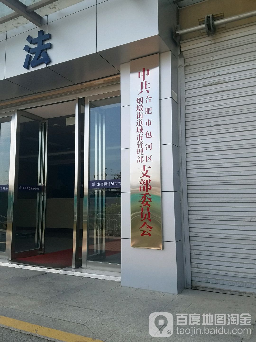 安徽省 合肥市 包河区 烟墩街道 卫王村周边政府机构