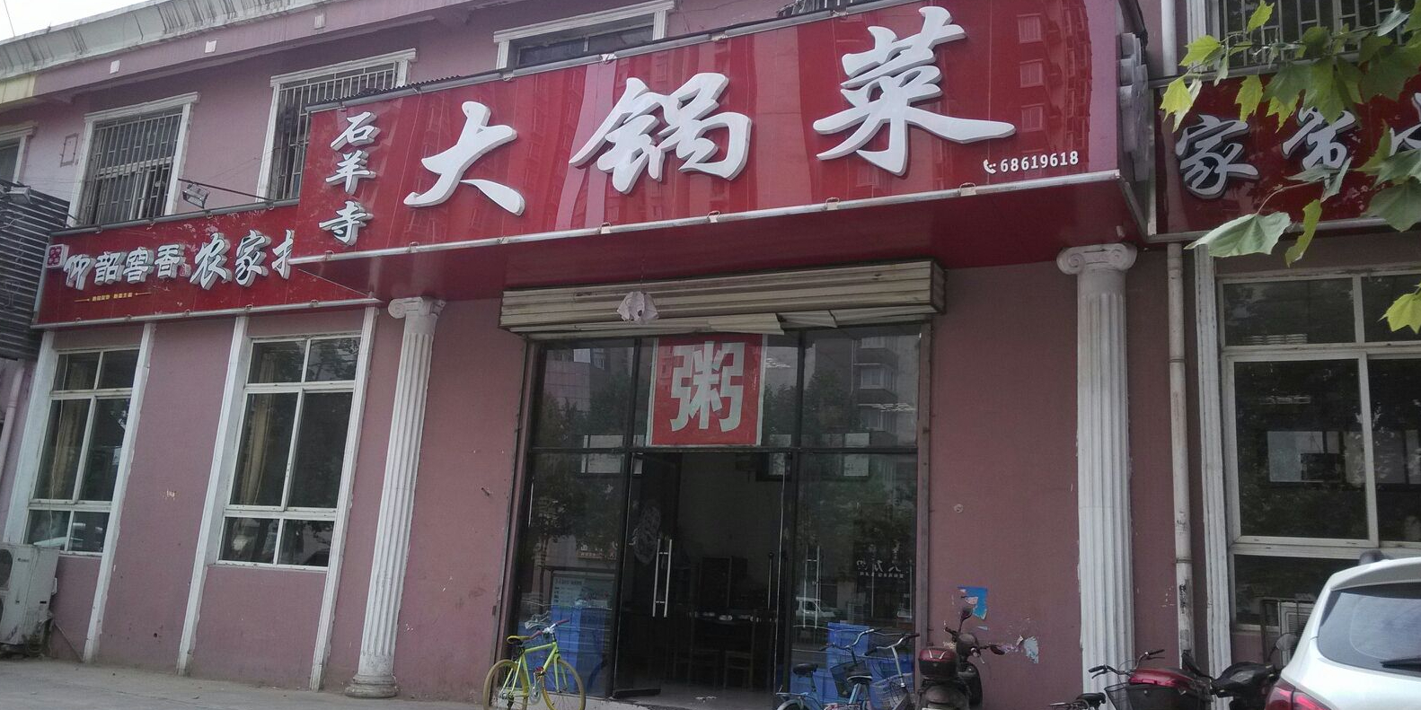 石羊寺大锅菜秦岭路店