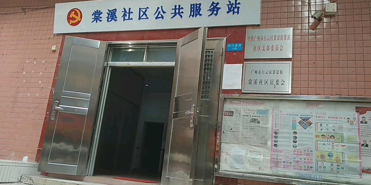 怎么走):  广东省广州市白云区祥岗西街广州市白云区棠景街棠溪社区