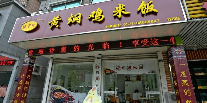 预定,价格,团购,优惠,腾宇记黄焖鸡米饭(乔司店)在哪,怎么走_杭州美食