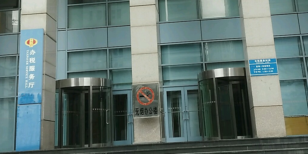 国家税务总局青岛市税务局 全网资源