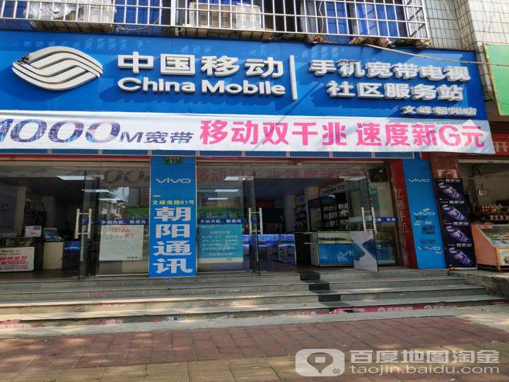 中国移动手机宽带电视社区服务站