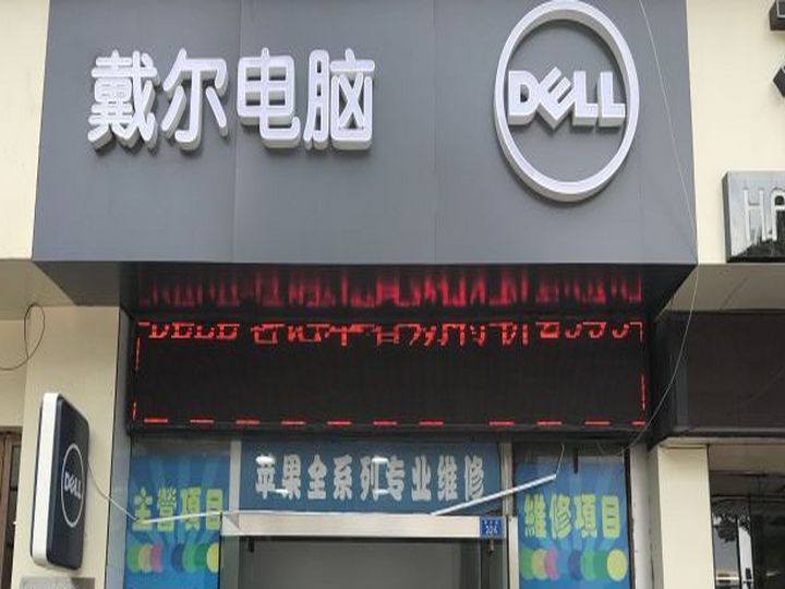 戴尔电脑授权专卖店(永利购物中心店)