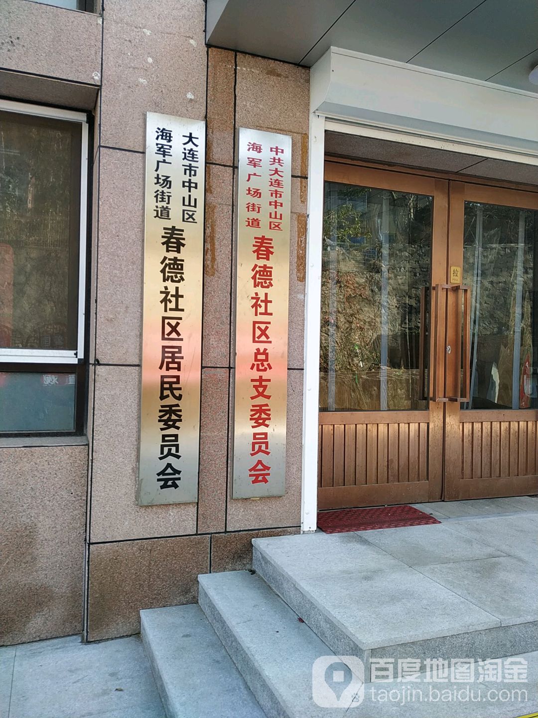 大连市中山区海军广场街道春德社区居民伟员会