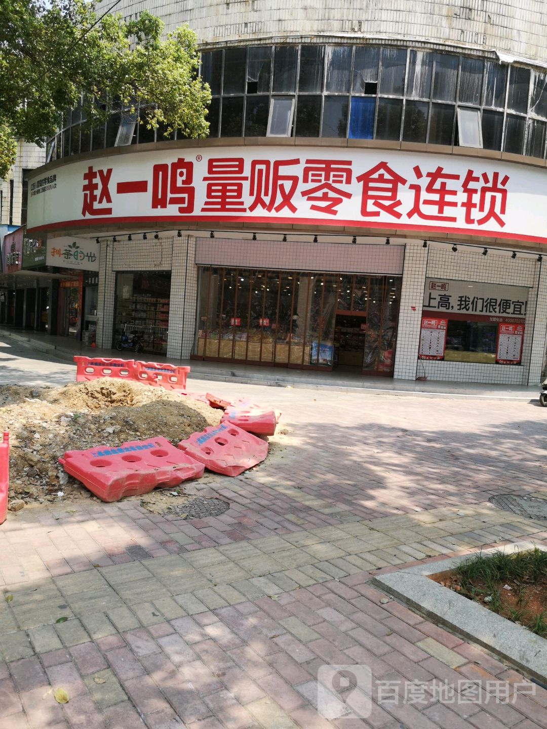 赵一鸣量贩零食连锁(建设路店)