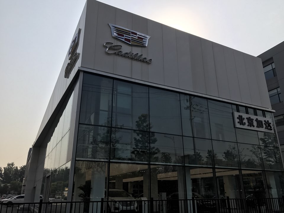 北京加达凯迪拉克4s店(樊羊路店)