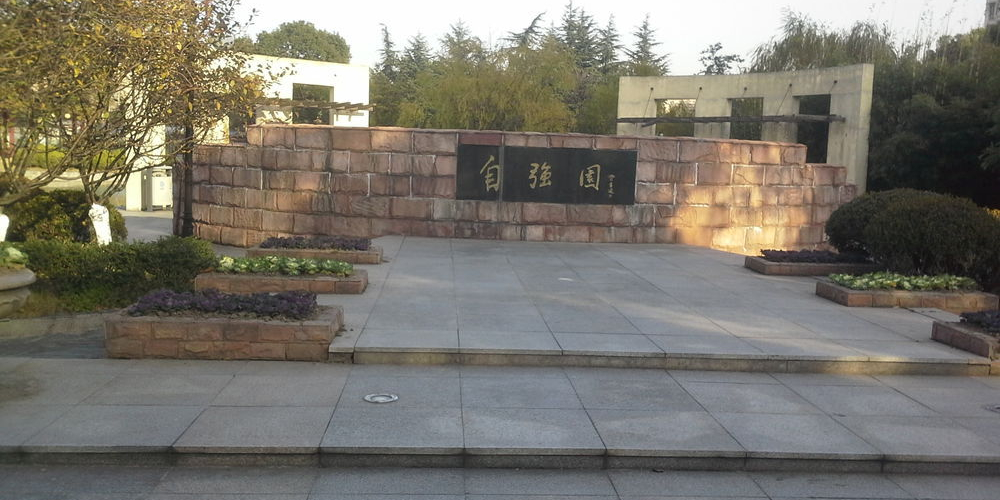 上海电机学院闵行校区-自强园