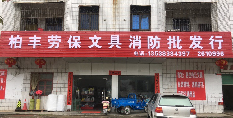 翁源县标签 办公用品 劳保用品 购物 商铺 柏丰劳保文具消防批发行