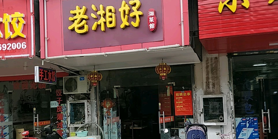 老湘好湘菜馆(五联路店)