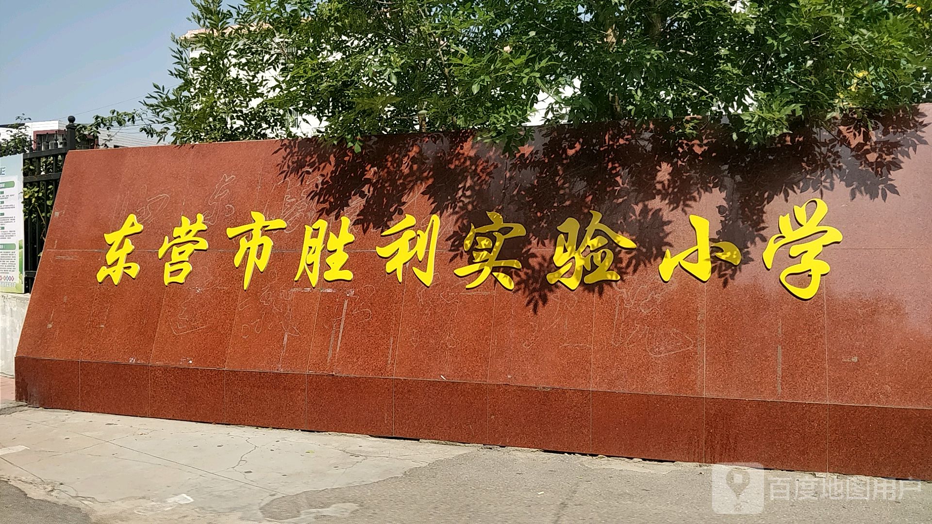 东营市胜利实验小学新址 地址:东营市东营区北一