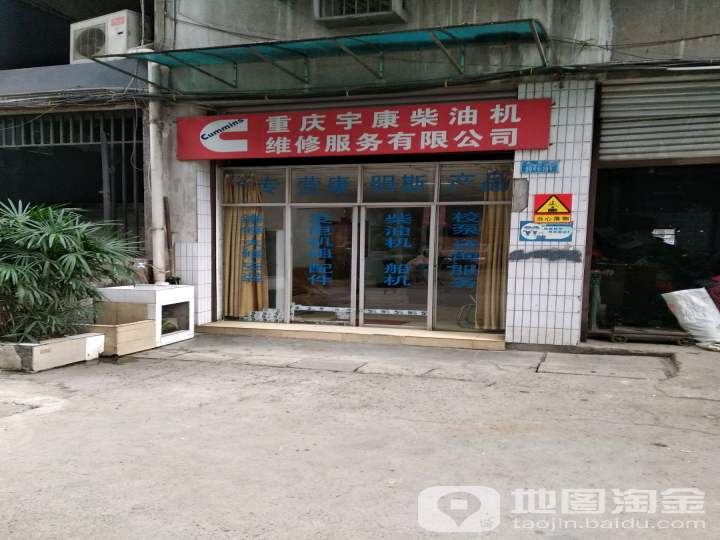 重庆宇康柴油机维修服务有限公司