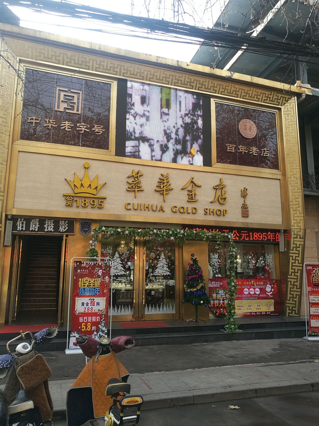 萃华金店(解放路店)