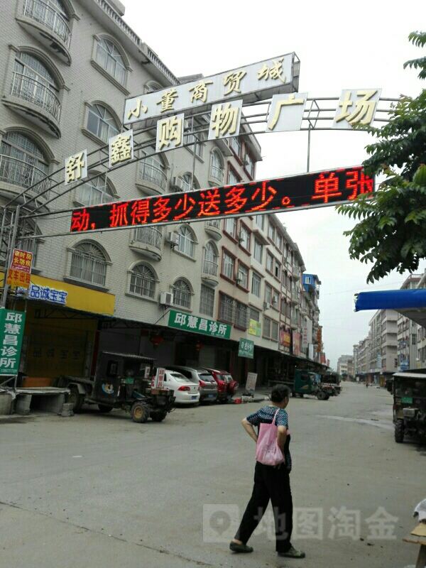 小董商贸城